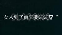 女人到了夏天要试试穿“红色”！高级明艳，大方又不失回头率