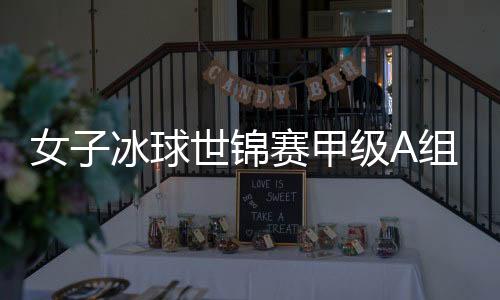 中国队目前世界排名第12位