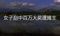 女子刮中百万大奖遭摊主夺票？淮北市福彩发行中心回应