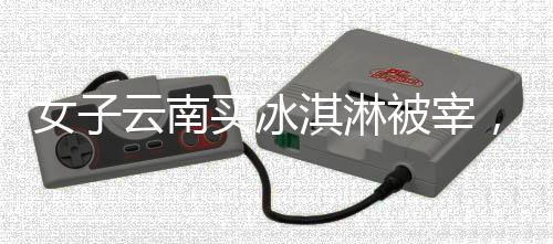 心血来潮想吃个冰淇淋