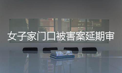 合议庭宣布延期审理