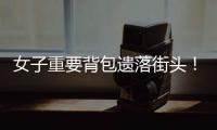 女子重要背包遗落街头！珠海的他们物归原主