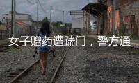 女子赠药遭踹门，警方通报
：受赠方已致道歉信