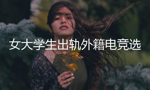 电竞大学这话一出来