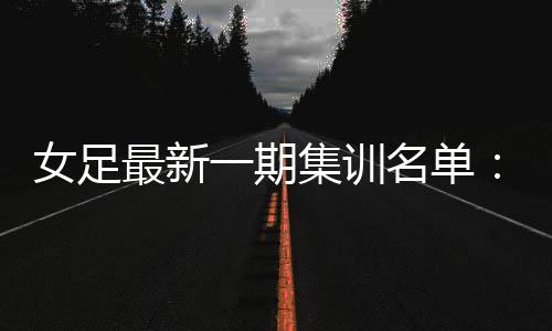 最新朱 钰、期集王霜在列