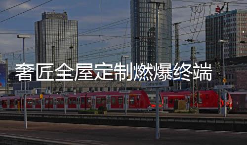 奢匠以完成销售目标