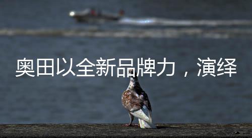 开启了第四代集成灶时代
