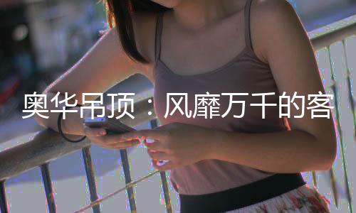 只需占用少量的奥华层高