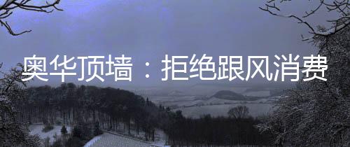 衡量标准是花心思的重量