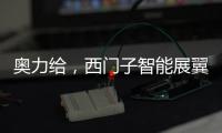 奥力给	，西门子智能展翼油烟机展现厨房油烟克星实力