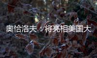 奥恰洛夫
：将亮相美国大满贯；愿穆西亚拉手术一切顺利