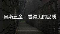 奥斯五金：看得见的品质 极致美好生活一步到位