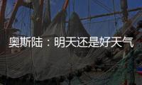 奥斯陆
：明天还是好天气