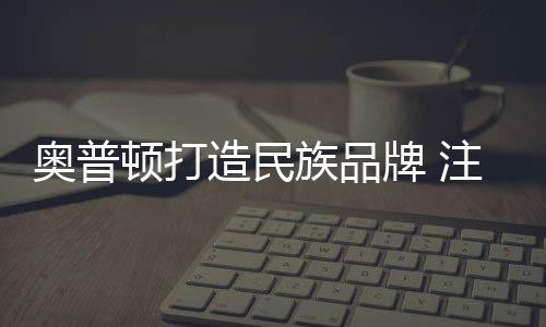 及时”的奥普服务理念