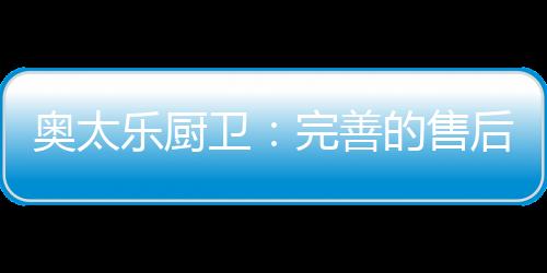 细致认真地为消费者着想