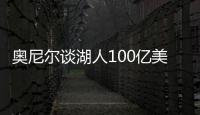 奥尼尔谈湖人100亿美元出售：我啥都没拿到，能给5千万美金支票吗