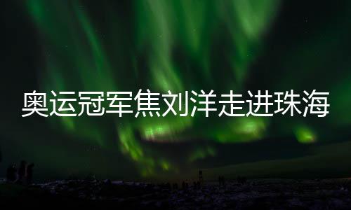 海校需要我们努力坚持付出