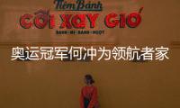 奥运冠军何冲为领航者家居代言，树立品牌新形象