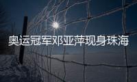 奥运冠军邓亚萍现身珠海，参加这场活动