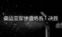 奥运亚军惨遭绝杀	！决胜局2分惜败出局，莫雷加德被淘汰止步32强