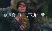 奥运会“打卡下班”后
，运动员们在干啥�
？