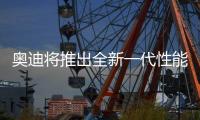 奥迪将推出全新一代性能车�！年底首发，保留“大排量”内燃机