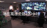 堵在高速公路100小时：一次憋尿
	�、盼热水和沿途援助的返乡春运
