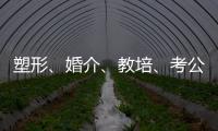 塑形
、婚介、教培
、考公：“金融人”再就业