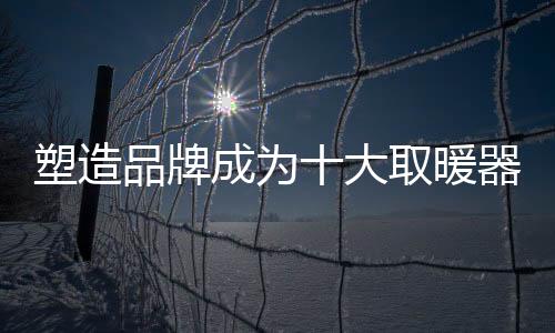 更是塑造实力一种价值理念