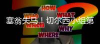 塞翁失马
！切尔西小组第2出线进上半区，决赛前欧洲队仅碰本菲卡