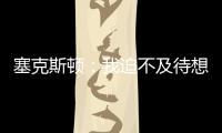 塞克斯顿：我迫不及待想要加盟球队�，我希望以领袖的身份融入球队