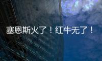 塞恩斯火了！红牛无了
！索伯亮了
！“头哥”给抱抱了	！