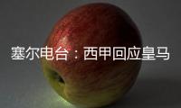 塞尔电台
：西甲回应皇马，表示没有理由推迟首轮比赛
