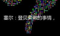 塞尔：登贝莱做的事情
，你绝不会在维尼修斯和姆巴佩身上看到
