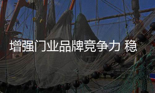 增强做门业产品的门业