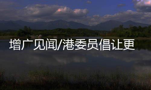 增广集中展示北京传统文化