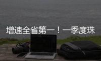 增速全省第一！一季度珠海社会消费品零售总额比增5.7%