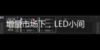 增量市场下，LED小间距屏企业的发展抉择
