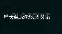 增长至1249头�
！又见“长江中的微笑”丨漫热点