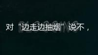 对“边走边抽烟”说不	，上海对“游烟”出手了