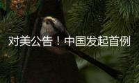 对美公告	
！中国发起首例反规避调查
