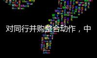 对同行并购整合动作	，中信证券“感受到压力”｜透视金融业2024年年报⑤