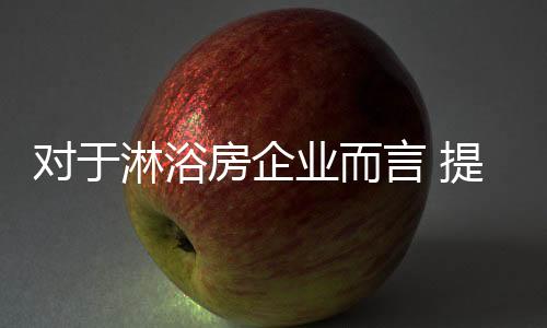 当然那些便宜的淋浴力淋浴房