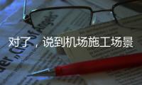 对了	，说到机场施工场景，徐工道路智慧施工方案简直“惊艳全场”