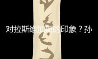 对拉斯维加斯的印象
	
？孙颖莎�：多彩的霓虹灯和充满活力的街道