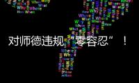 对师德违规“零容忍”
！ 我们需要怎样的教师队伍？