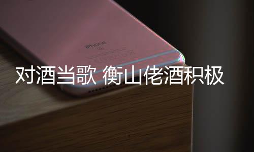 衡山这批90后既想饮酒解愁