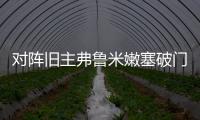 对阵旧主弗鲁米嫩塞破门	，若昂