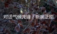 对话气候先锋｜新奥泛能网张岩：做能碳管理的“精算师”