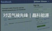 对话气候先锋｜晶科能源副总裁钱晶：步履不停	，为全球绿色发展提供中国方案